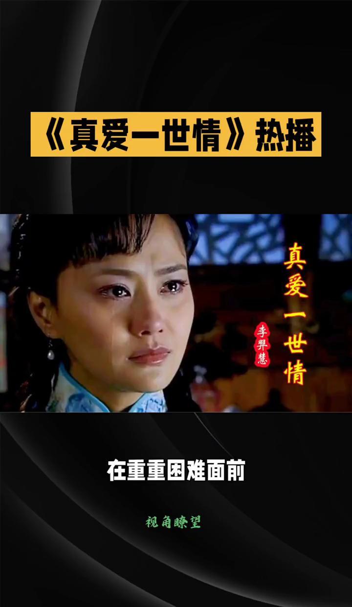 “真爱能战胜一切吗？
”看完《真爱一世情》，很多观众心里都冒出这个问题。
这部剧