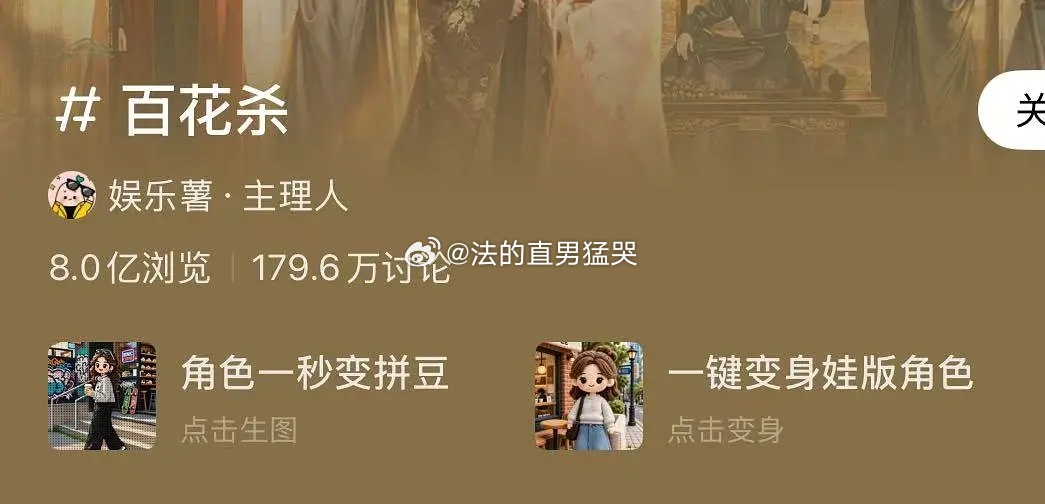 百花杀开播六天红薯tag就八亿了啊 不知道要是播完放今年什么水平 