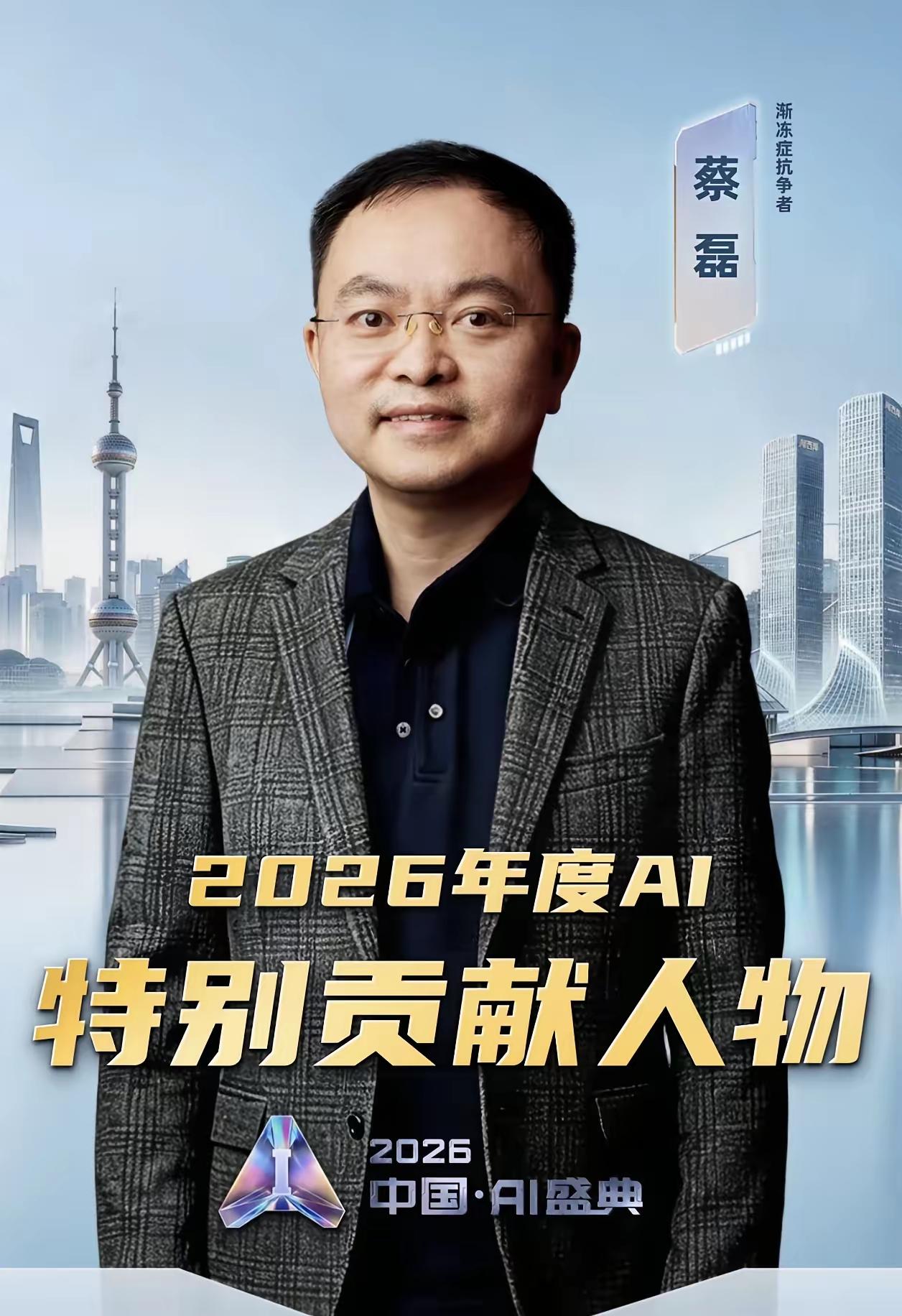 了不起！
他获奖实至名归。
如今的蔡磊已经到渐冻症晚期，连开口说话都做不到，只能