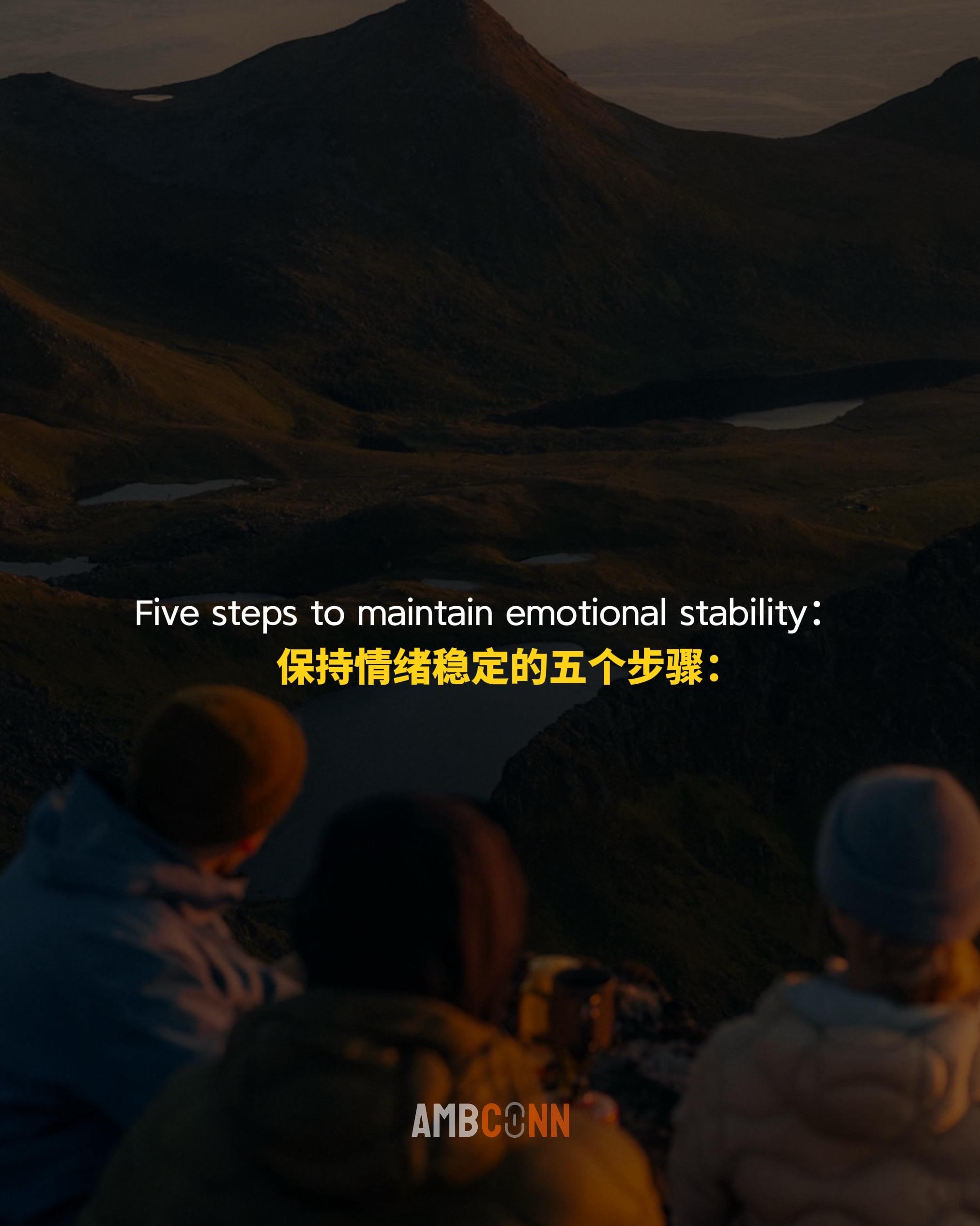 保持情绪稳定的五个步骤