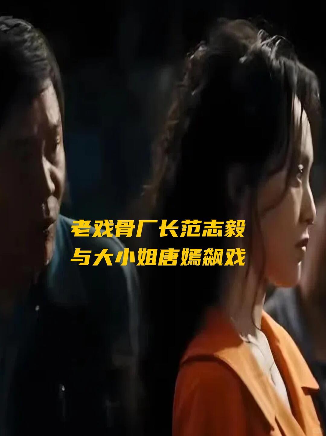 一、核心背景（《繁花》仓库即兴现挂名场面）
 
范志毅饰演外贸仓库范厂长（老范）