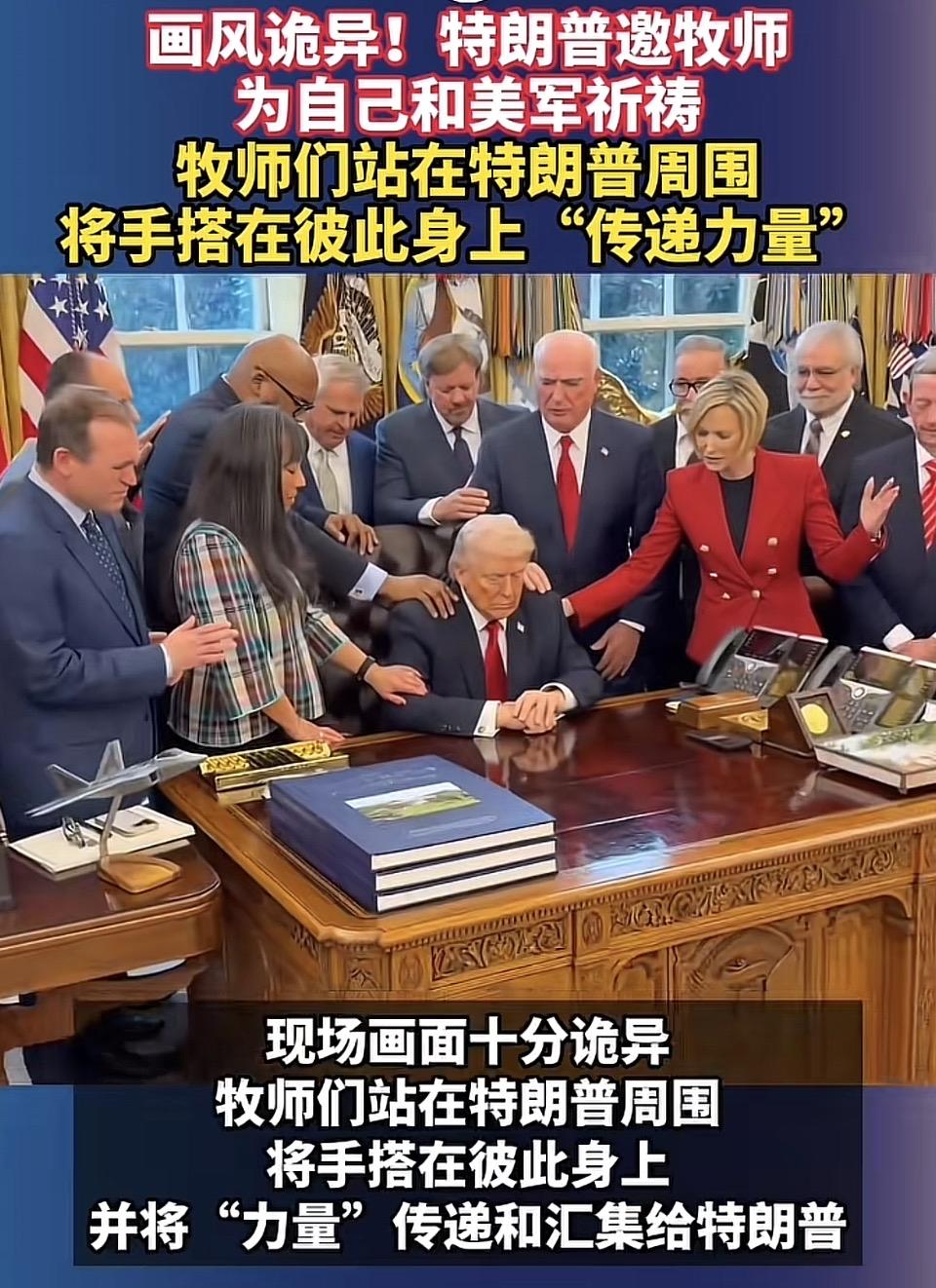 特朗普与牧师们围坐，传递“力量”的神秘时刻特朗普与牧师们围坐，那场面犹如一幅神秘