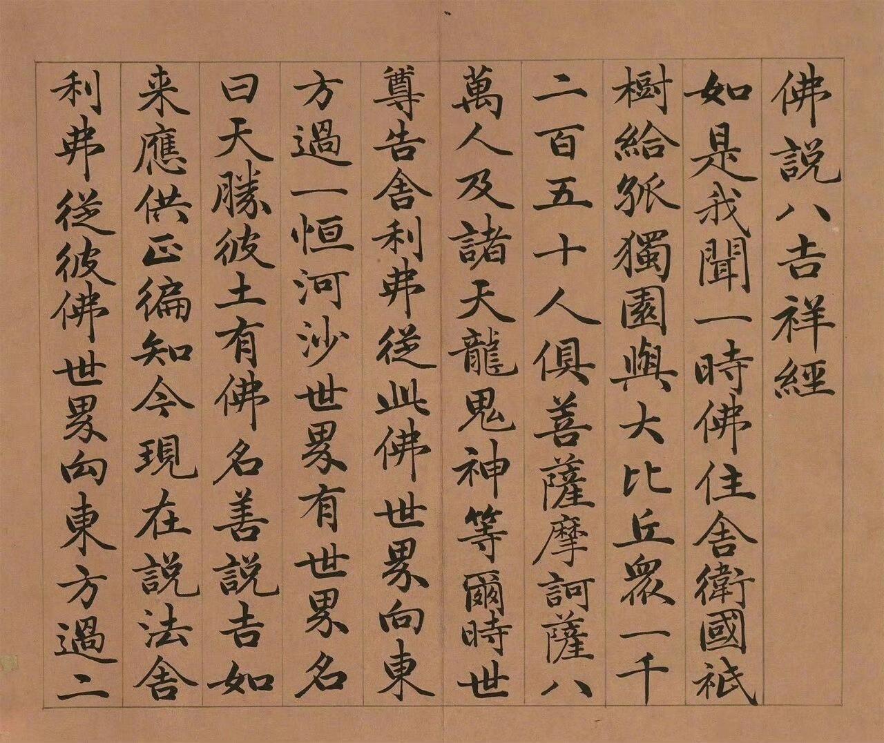 《佛说八吉祥经册》永瑆 / 小楷