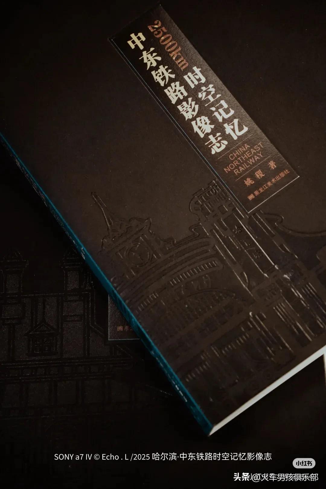 史诗级铁路画册 《2500km时空记忆 中东铁路影像志》 在哈发行。
历时十八年