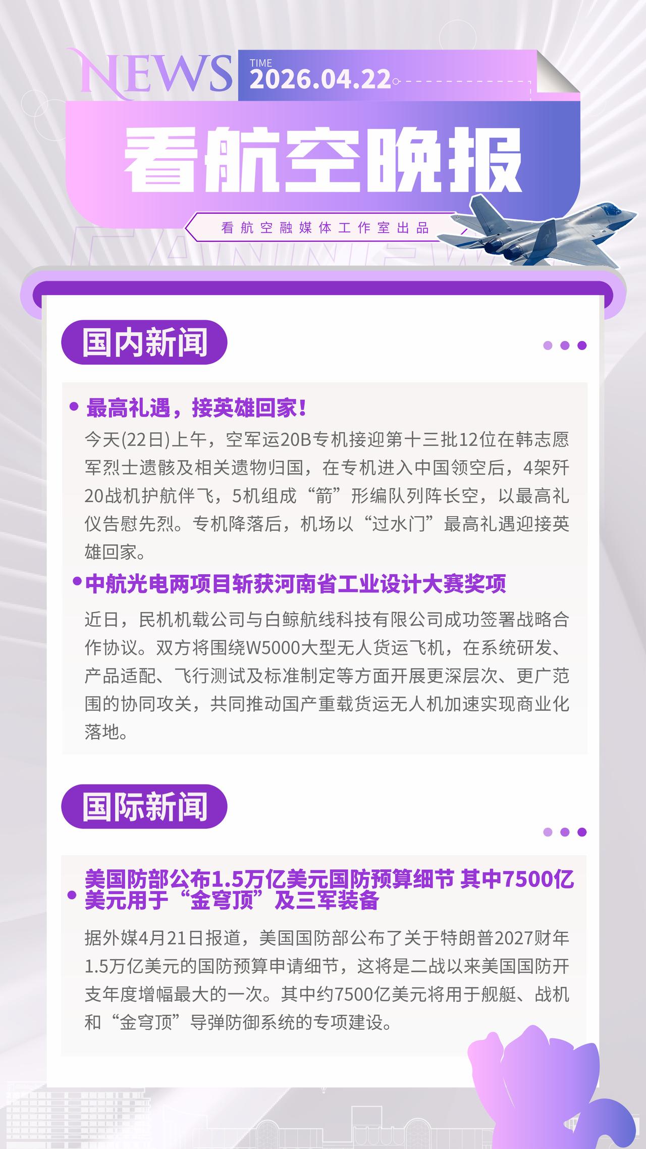 4.22晚报
最高礼遇，接英雄回家！
中航光电两项目斩获河南省工业设计大赛奖项