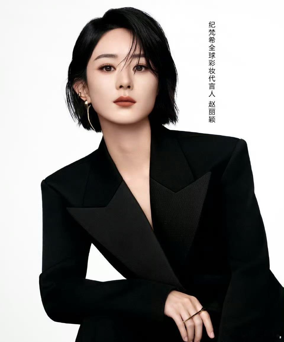 赵丽颖纪梵希全球彩妆代言人！国内首位🐮，剪了短发的赵姐好帅啊[期待] ​​​