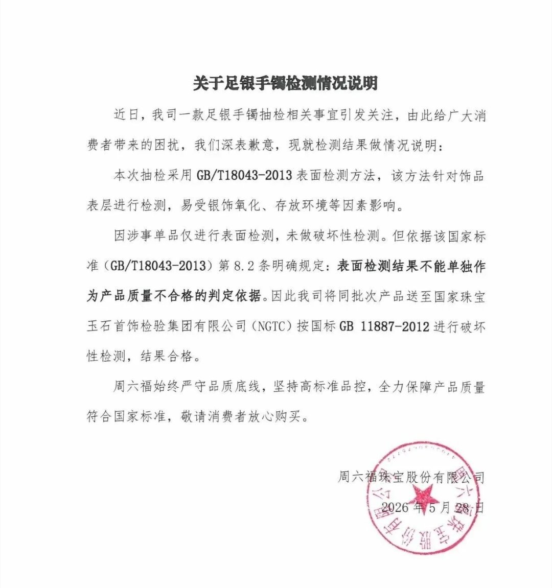 【#周六福就足银手镯检测发声明# 】近日，深圳市市场监督管理局公布的一则行政处罚