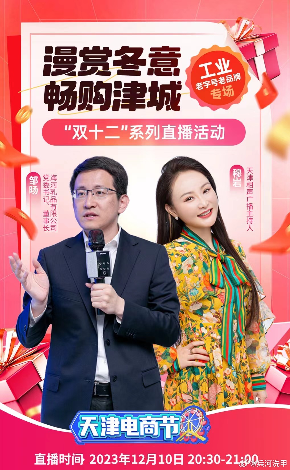 #天津电商节双十二 #海河乳品有限公司党委书记、董事长 邹旸和主持人穆岩相约津云