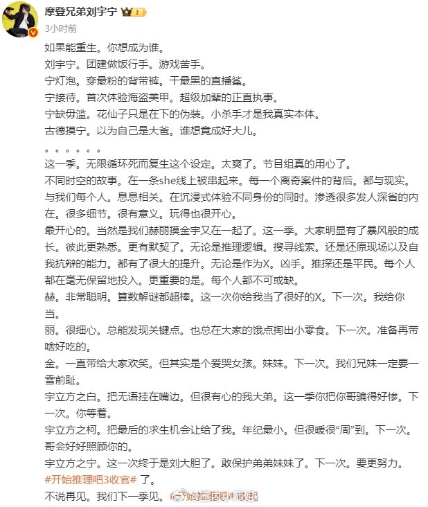 刘宇宁真的给足了仪式感 刘宇宁《开始推理吧3》收官发长文晒照，我们舍不得赫丽摸金