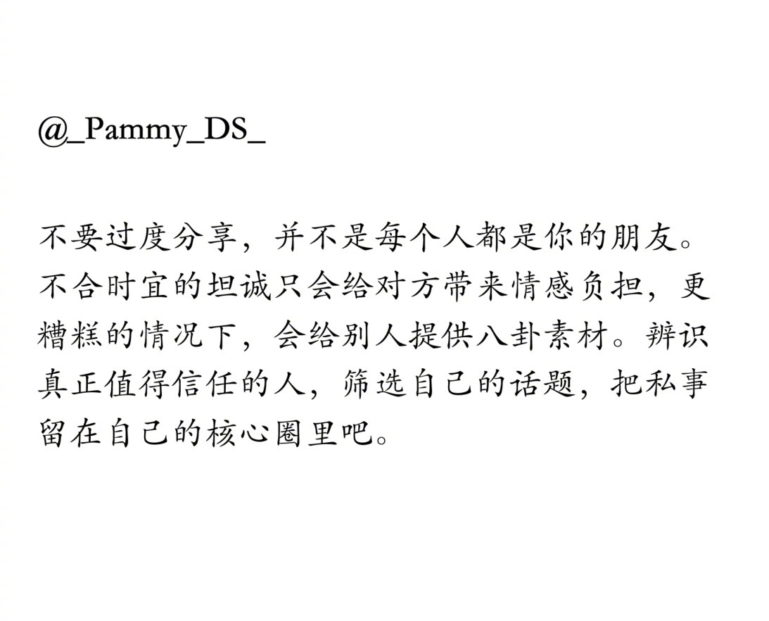 不要过度分享，并不是每个人都是你的朋友。 