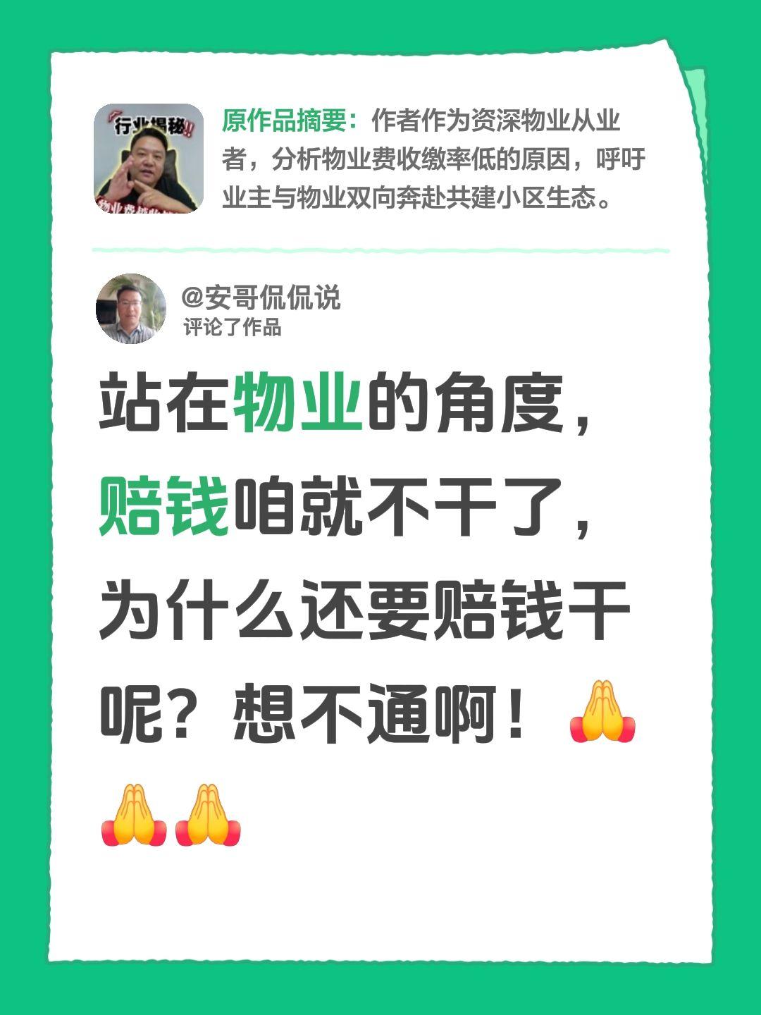 真的想不通啊！我评论了@肚总 的作品：
站在物业的角度，赔钱咱就不干了，为什么还