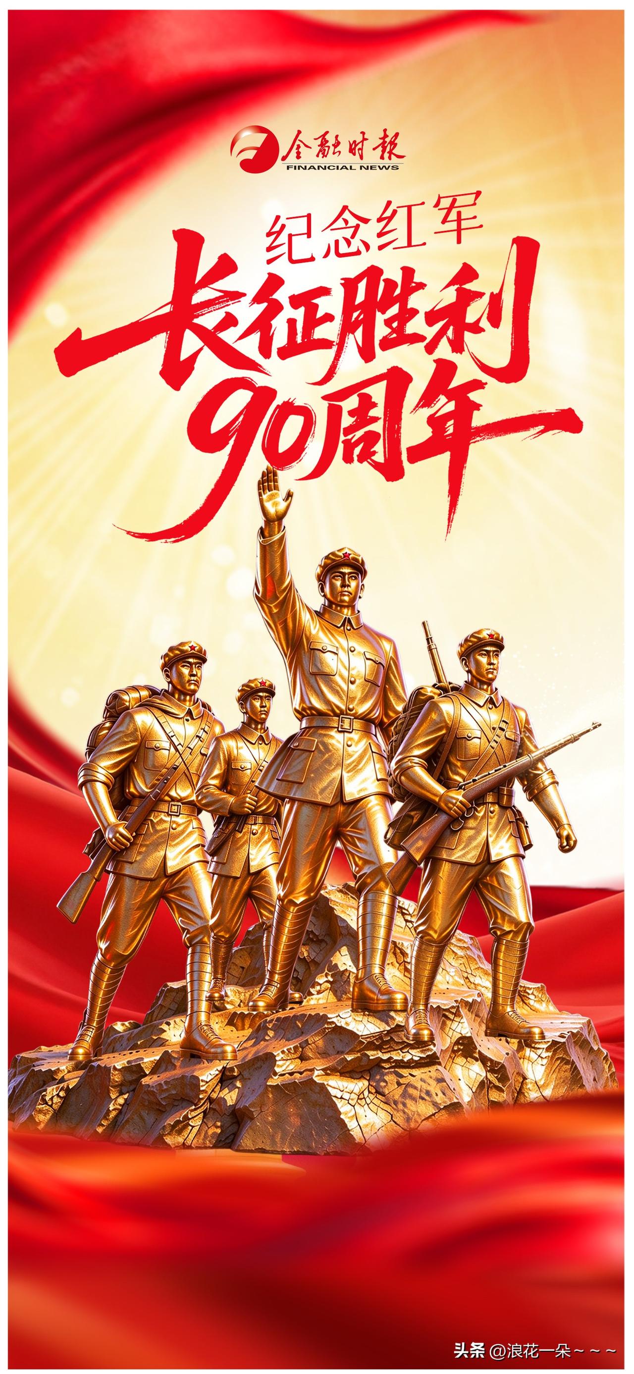 …大家都别忘了！
今天纪念红军长征胜利90周年。
光主流媒体在说话了，那几个在网