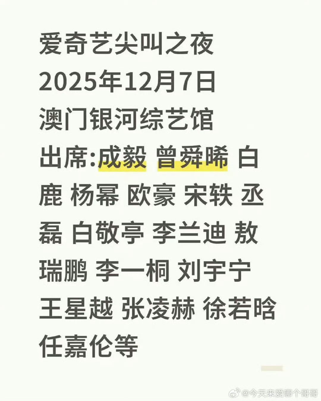 爱奇艺尖叫之夜阵容网传2025爱奇艺尖叫之夜12月6日澳门举办，你最期待谁出席？