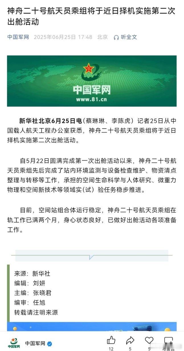 神舟二十号航天员乘组将于近日择机实施第二次出舱活动（中国军网） ​​​