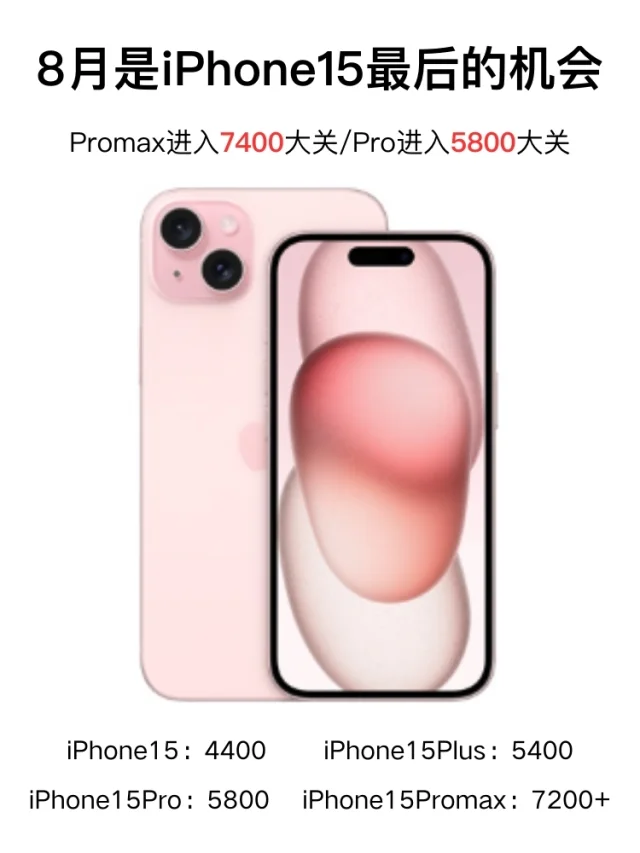 iPhone15先别买！听我的！现在买立马亏600
