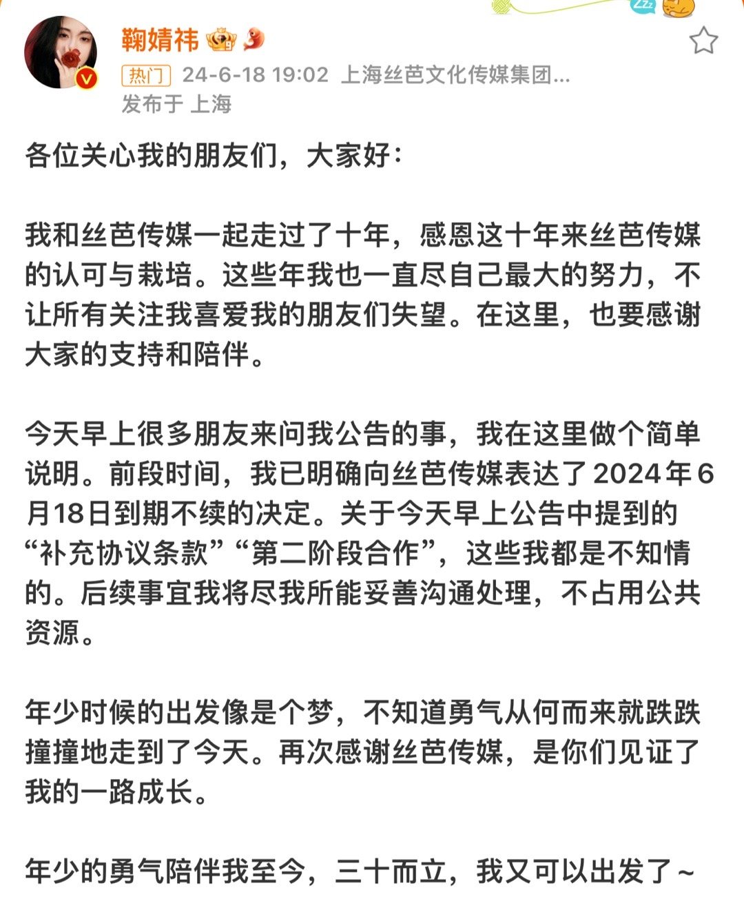 鞠婧祎发文： 到期不续丝芭再度发文：2018年就已续约丝芭怎么可能放走鞠婧祎啊 