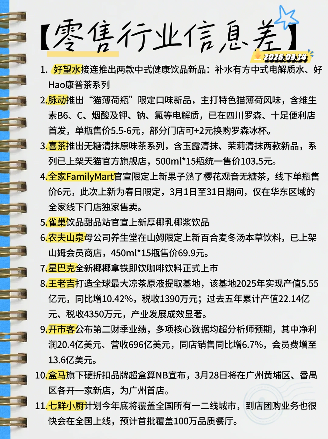 【零售】行业信息差