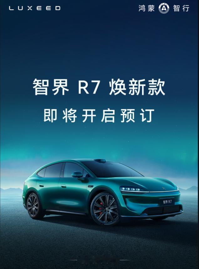 余总预热了，智界R7新款要来了，话里话外的，对智界R7是真的有感情，自己开着跑过