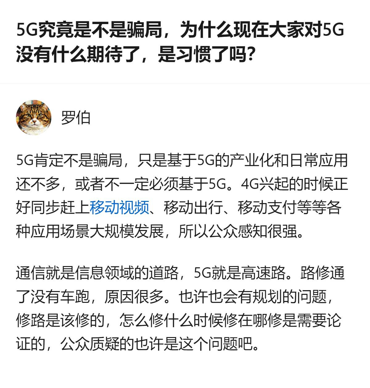 5G根本不是骗局，就是路修好了但还没凑出足够多适配的车，不像4G刚出来就撞上移动