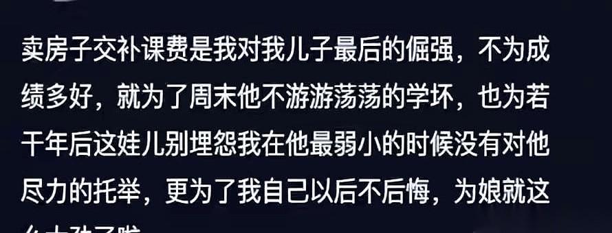 一条网上的帖子，就几行字，看得人心里一抽。
一位妈妈说，她决定把家里的房子卖了。