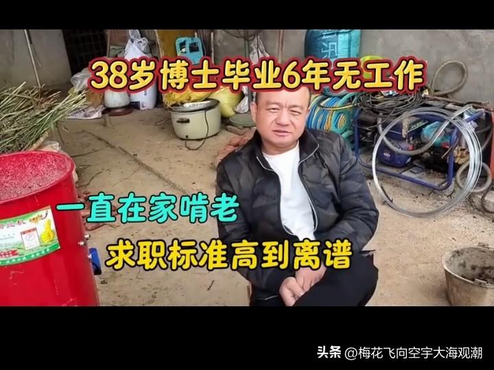 博士生就业大笑话。
38岁博士生毕业6年，宁愿在家养5头猪也不去应聘月薪低于几万