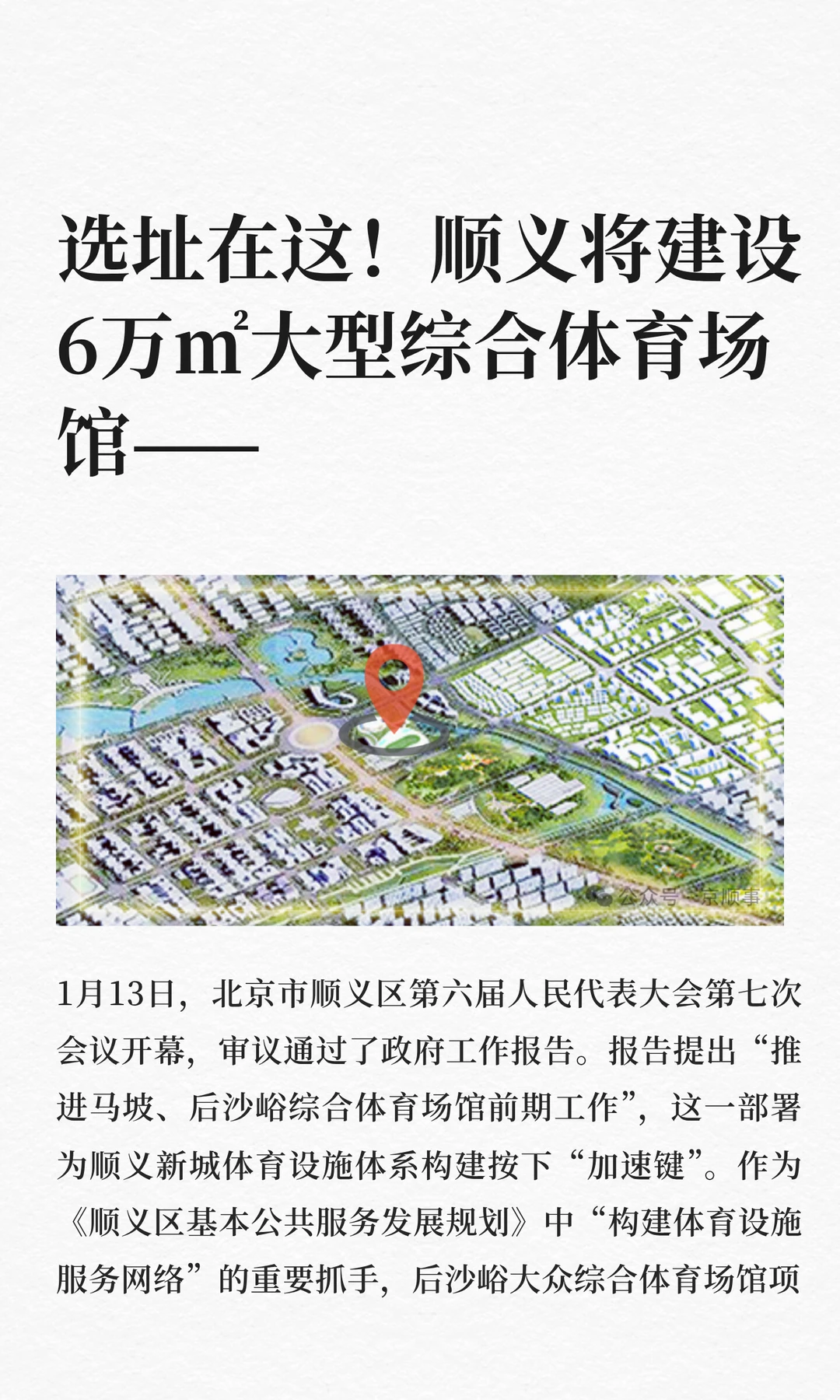 选址在这！顺义将建设6万㎡大型综合体育场