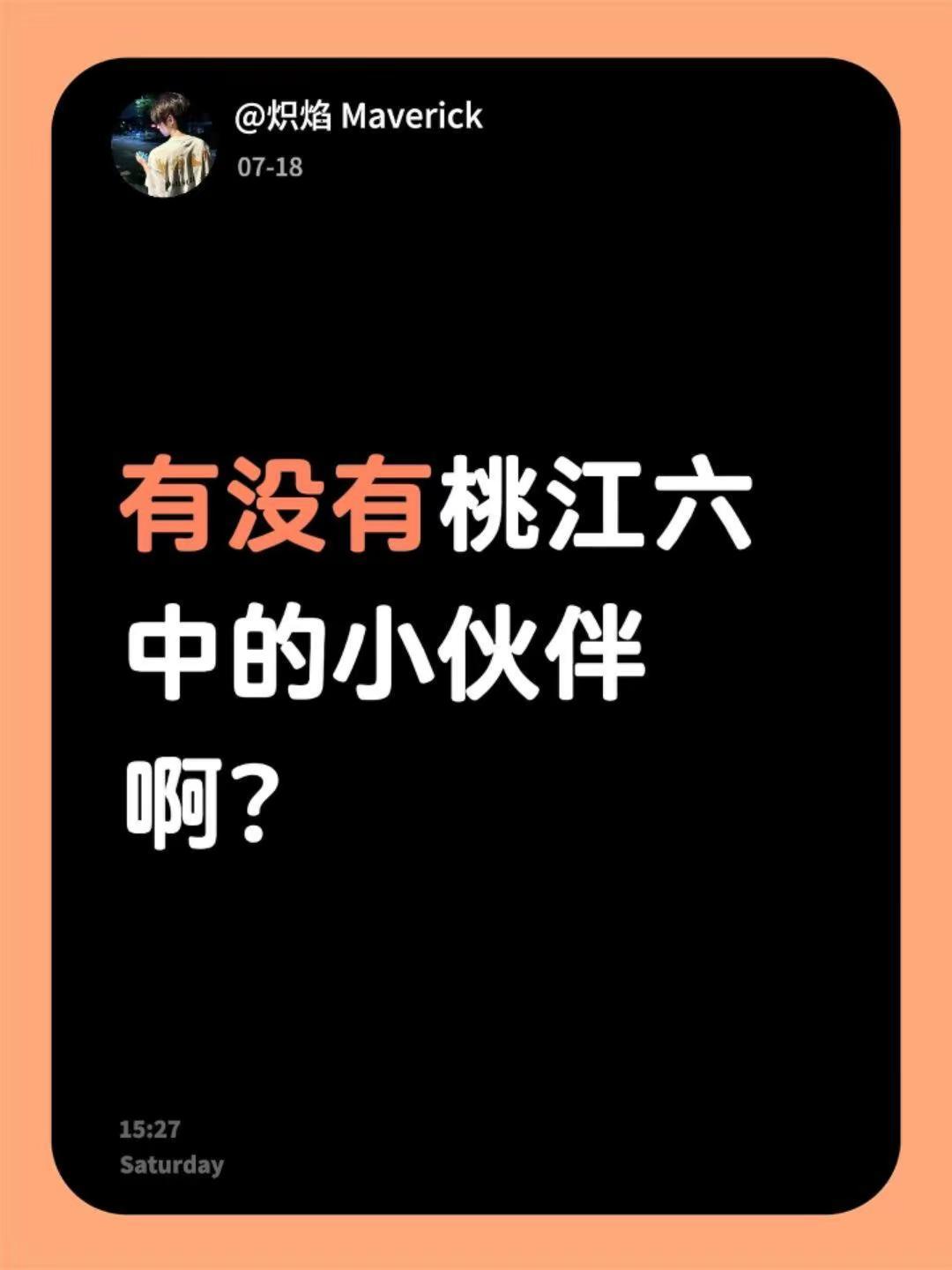有没有桃江六中的小伙伴啊？