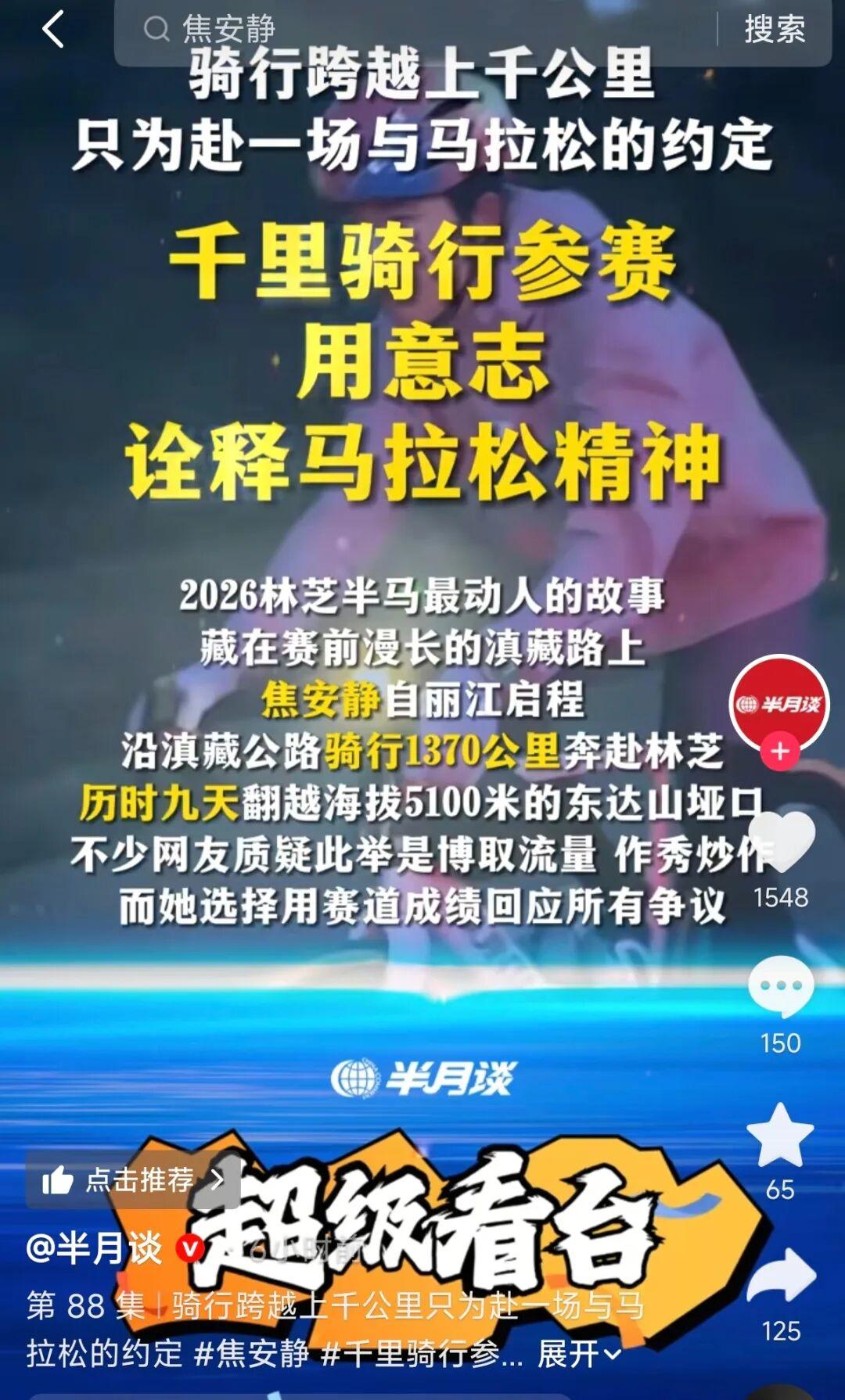 当初被质疑炒作作秀，如今新华社旗下半月谈专门点赞焦安静。
为征战林芝半马，她从丽