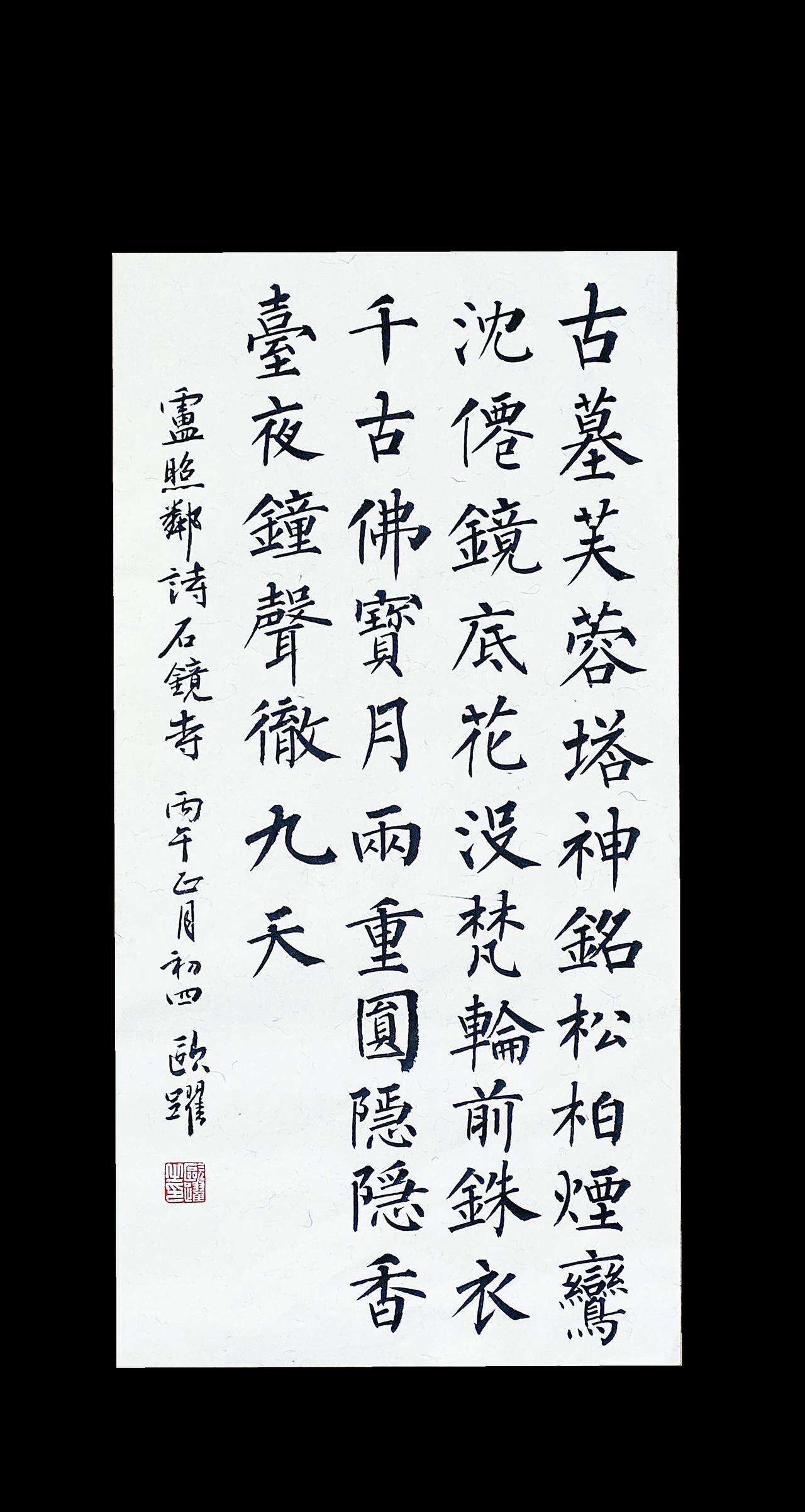 墙角的花，春天来了，就热烈的开一场……柳体书法 原创书法作品 写字是一种生活 春