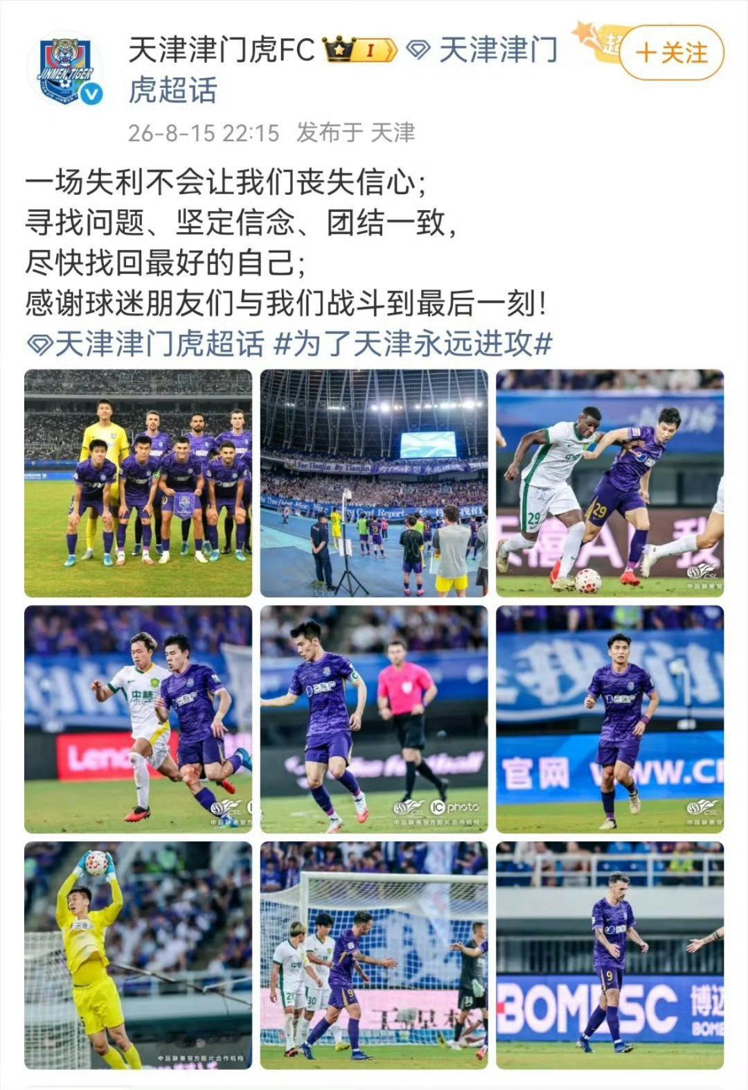 天津津门虎回应2比4北京国安 一场失利不会让我们丧失信心； 寻找问题、坚定信念、