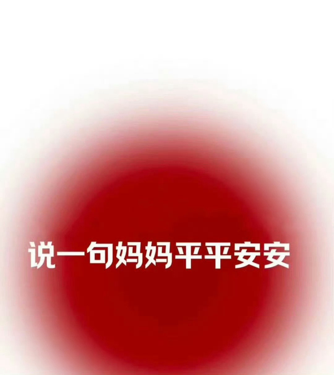 为妈妈祈福，说一句妈妈平平安安 ​​​