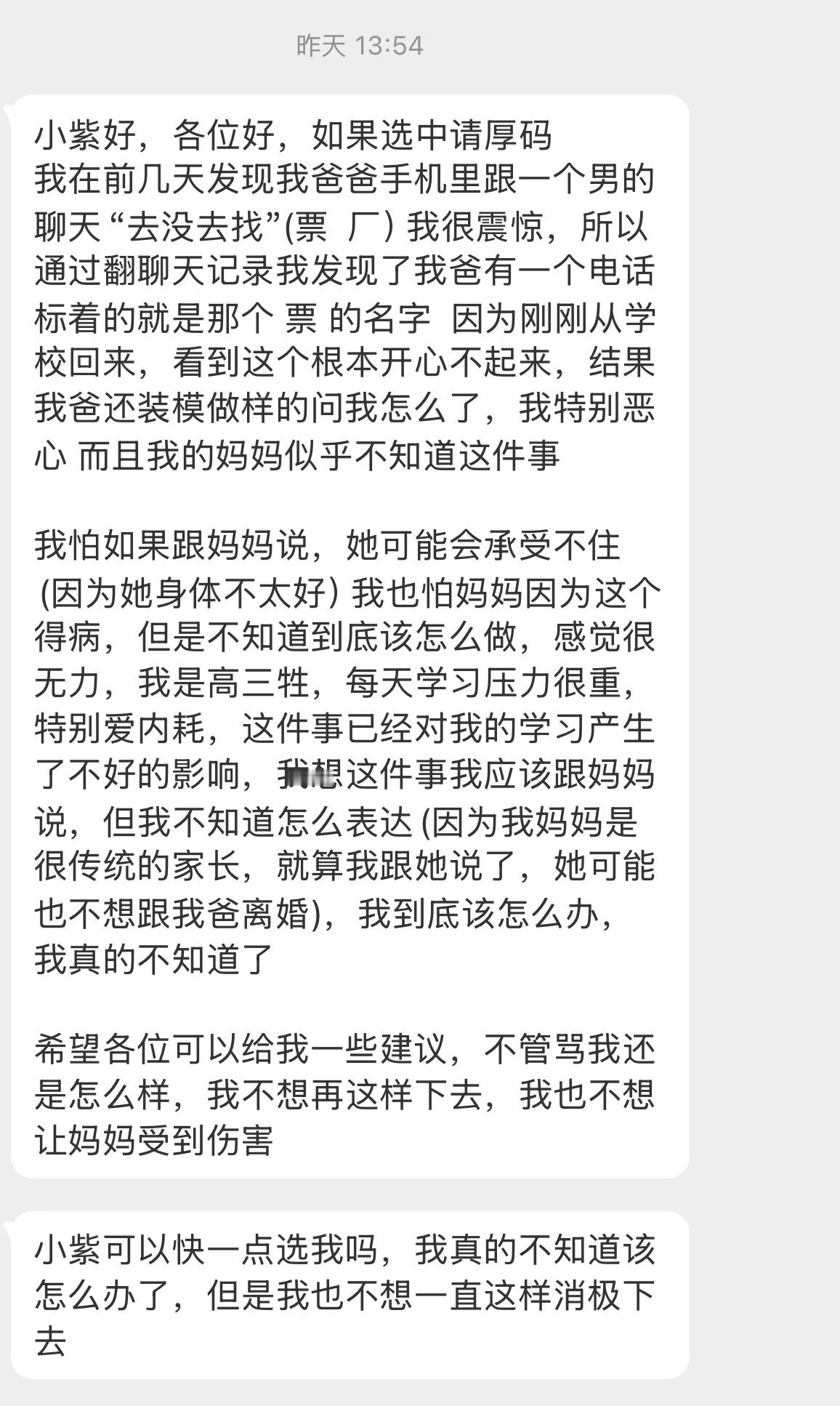 【小紫好，各位好，如果选中请厚码我在前几天发现我爸爸手机里跟一个男的聊天“去没去