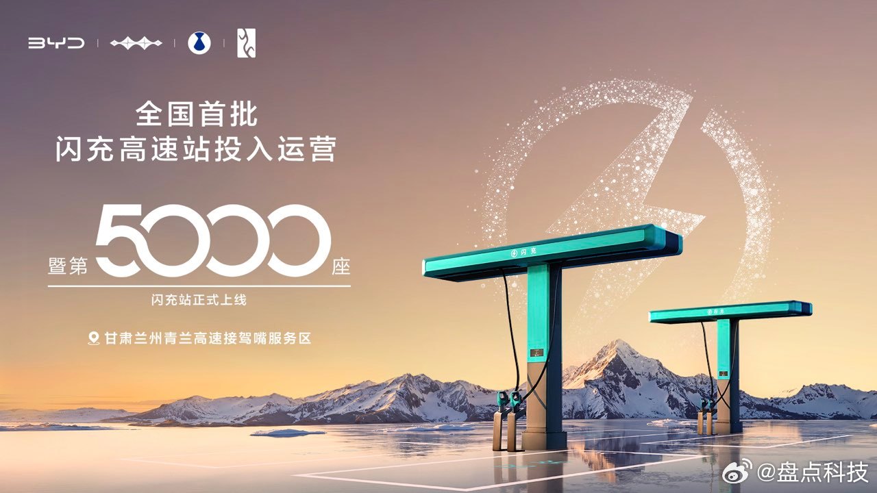 比亚迪第5000座闪充站，落地了！3月最后一天，兰州接驾嘴服务区，第5000座闪