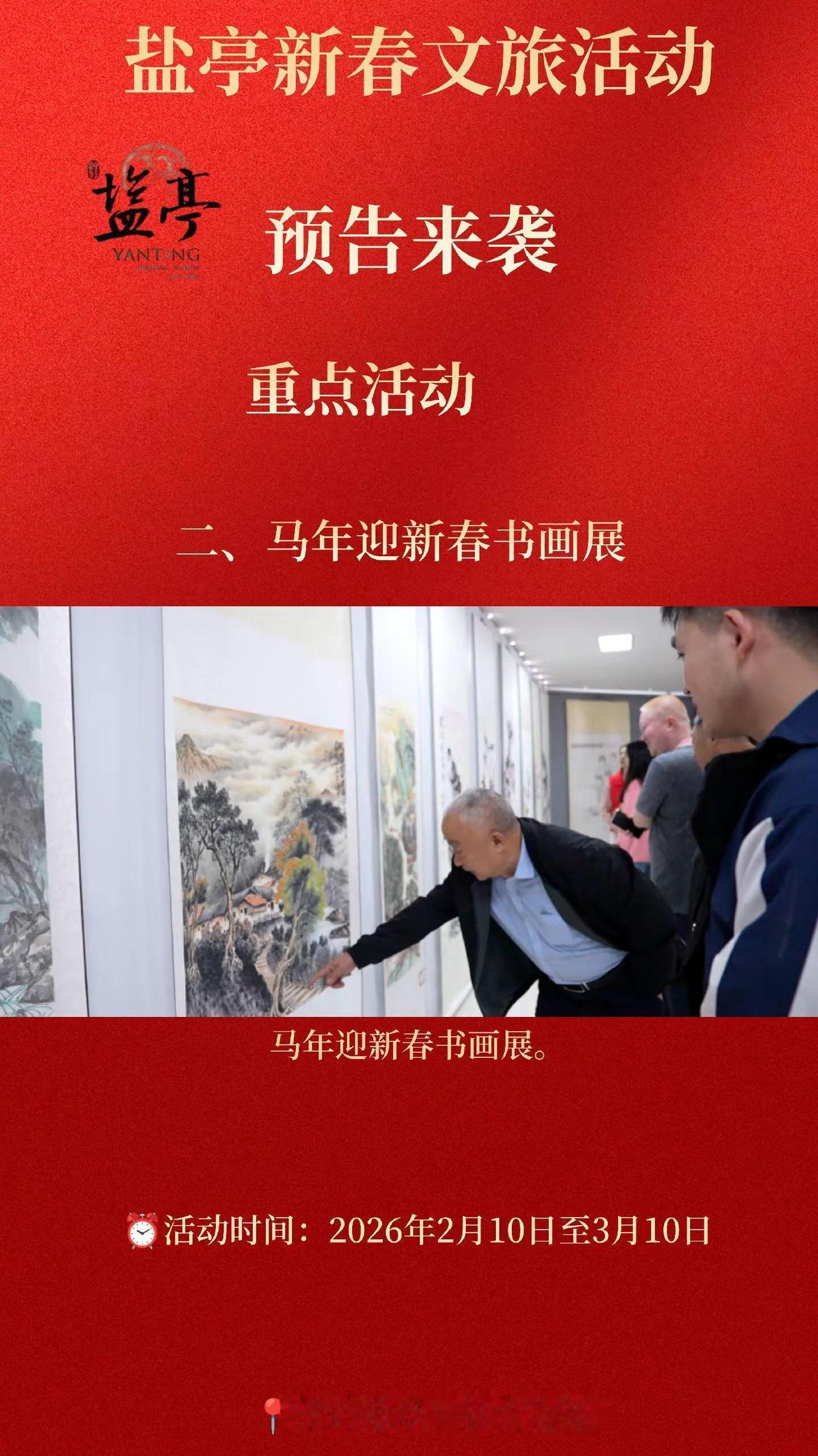 马年迎新春书画展。⏰活动时间：2026年2月10日至3月10日 📍活动地点：县