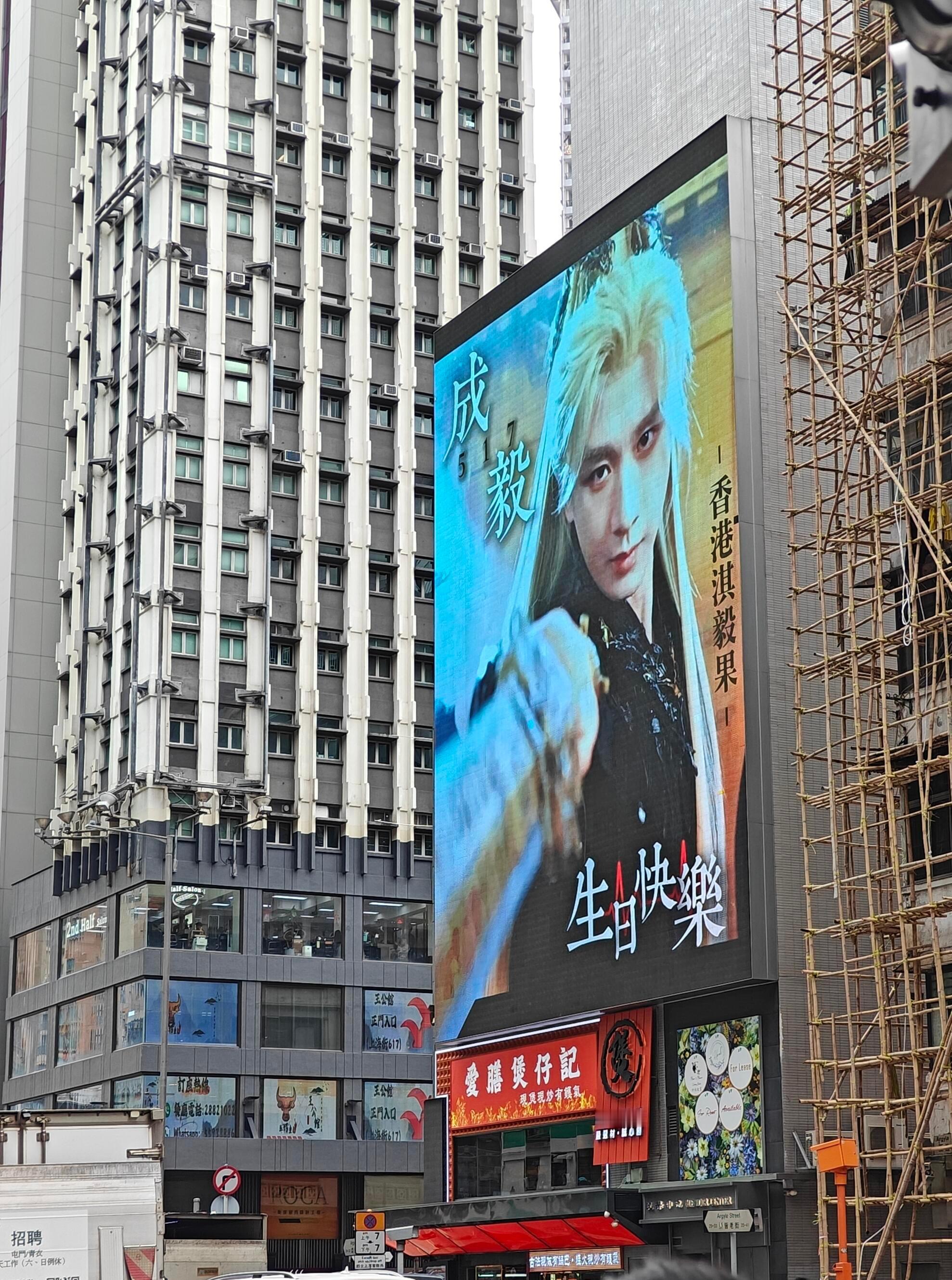 成毅香港粉丝生日应援，大屏美貌