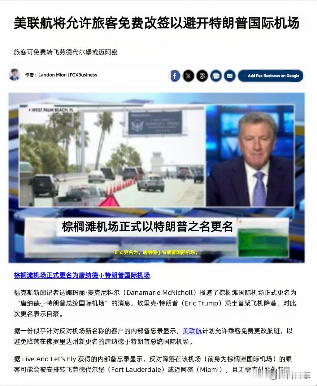 当地时间7月9日，佛罗里达州棕榈滩国际机场正式更名为“唐纳德•J•特朗普总统国际