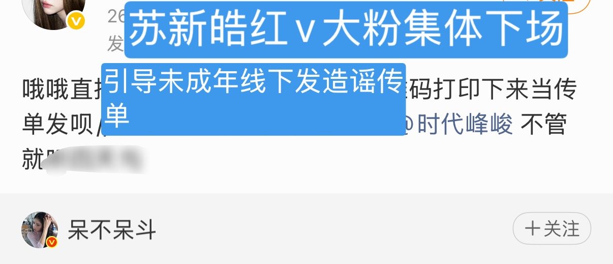 苏新皓红v大粉直接号召引导未成年带节奏在线下发虚假造谣传单，你管不管❓必须立马处