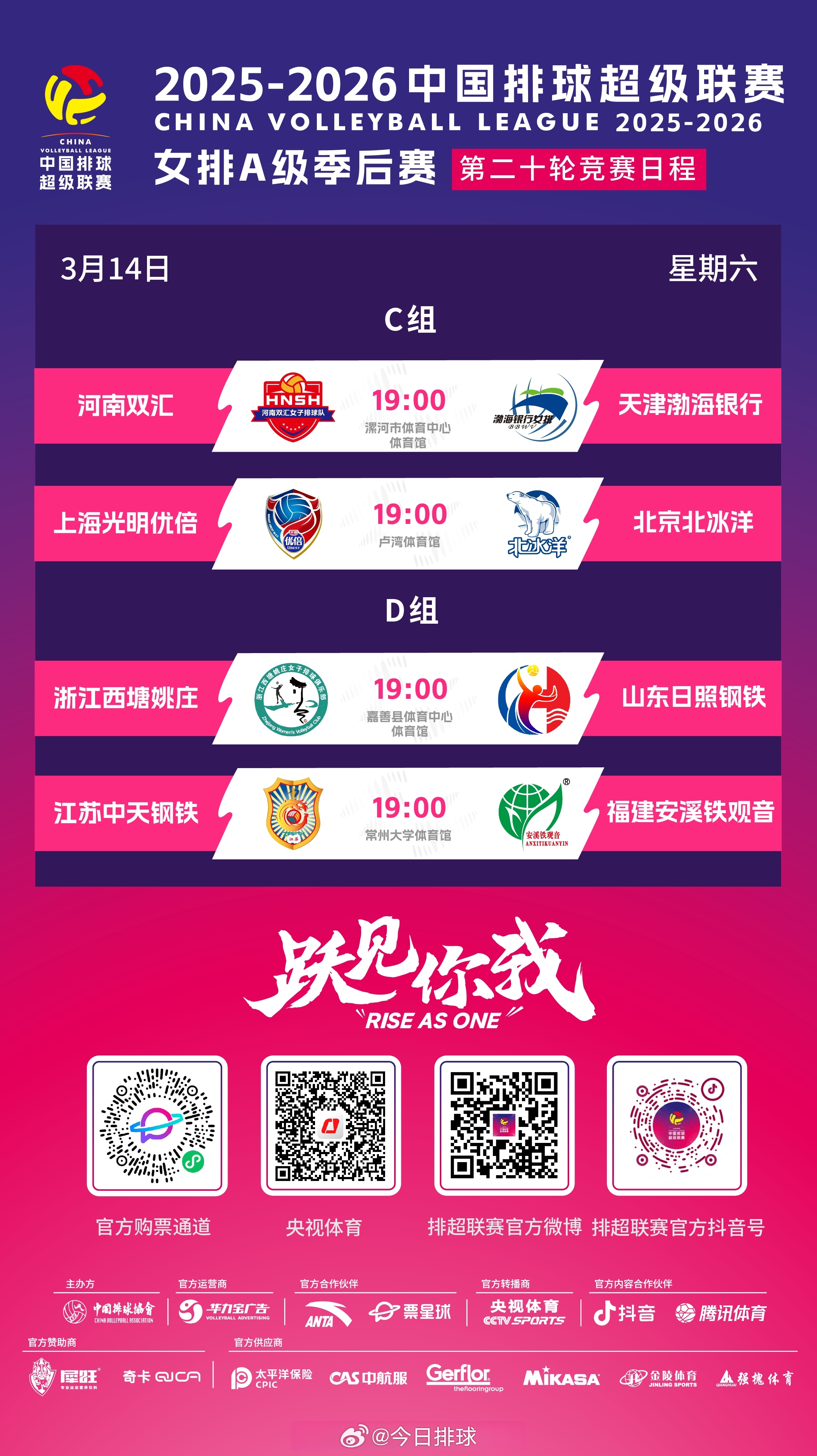 2025-2026中国女排超级联赛 A级季后赛明天将展开前八分组赛最后一轮暨总第