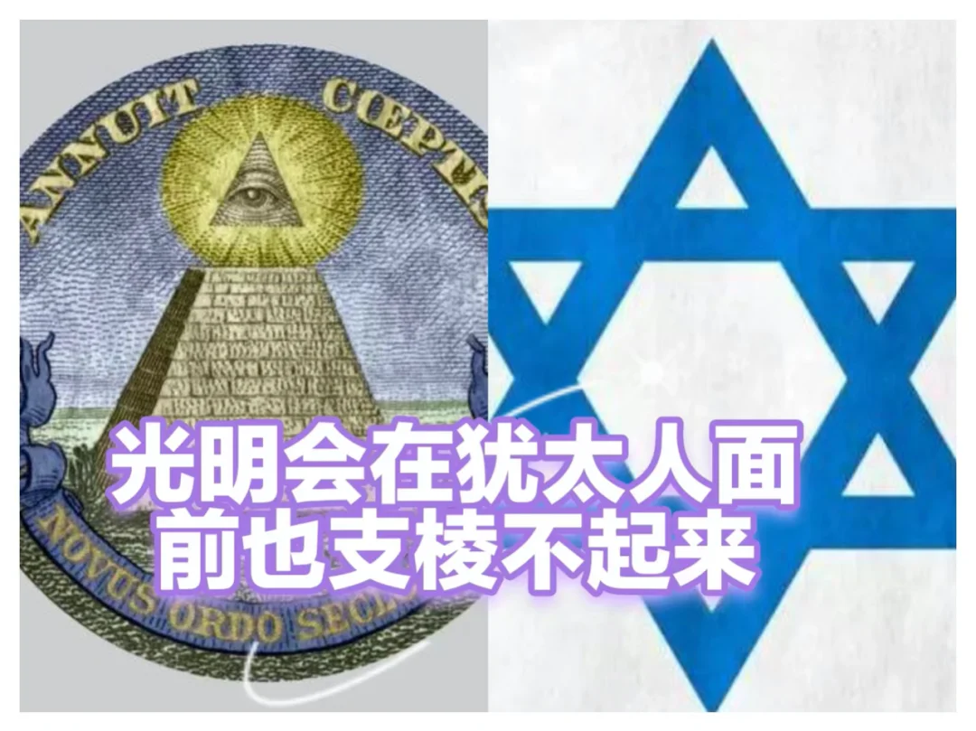 和犹太教比起来，光明会就真的只是个弟弟