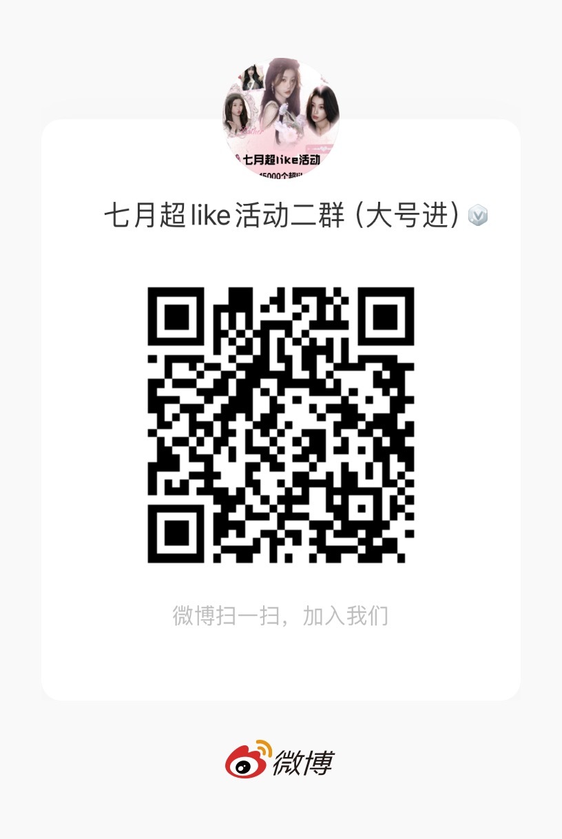 虞书欣[超话] 暑期超like团建2️⃣👗 放假有空的鱼丝请进👏🏻👏🏻