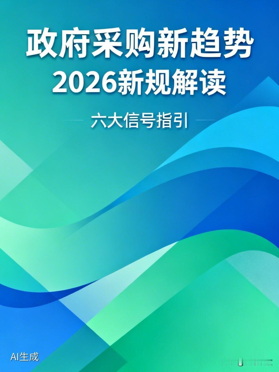 政府采购要大变天！2026年新规落地，这些企业要笑了

  4月8日，财政部在北