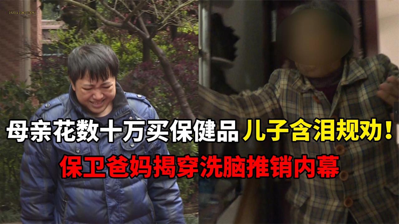 母亲花数十万买保健品儿子含泪规劝！保卫爸妈揭穿洗脑推销内幕
