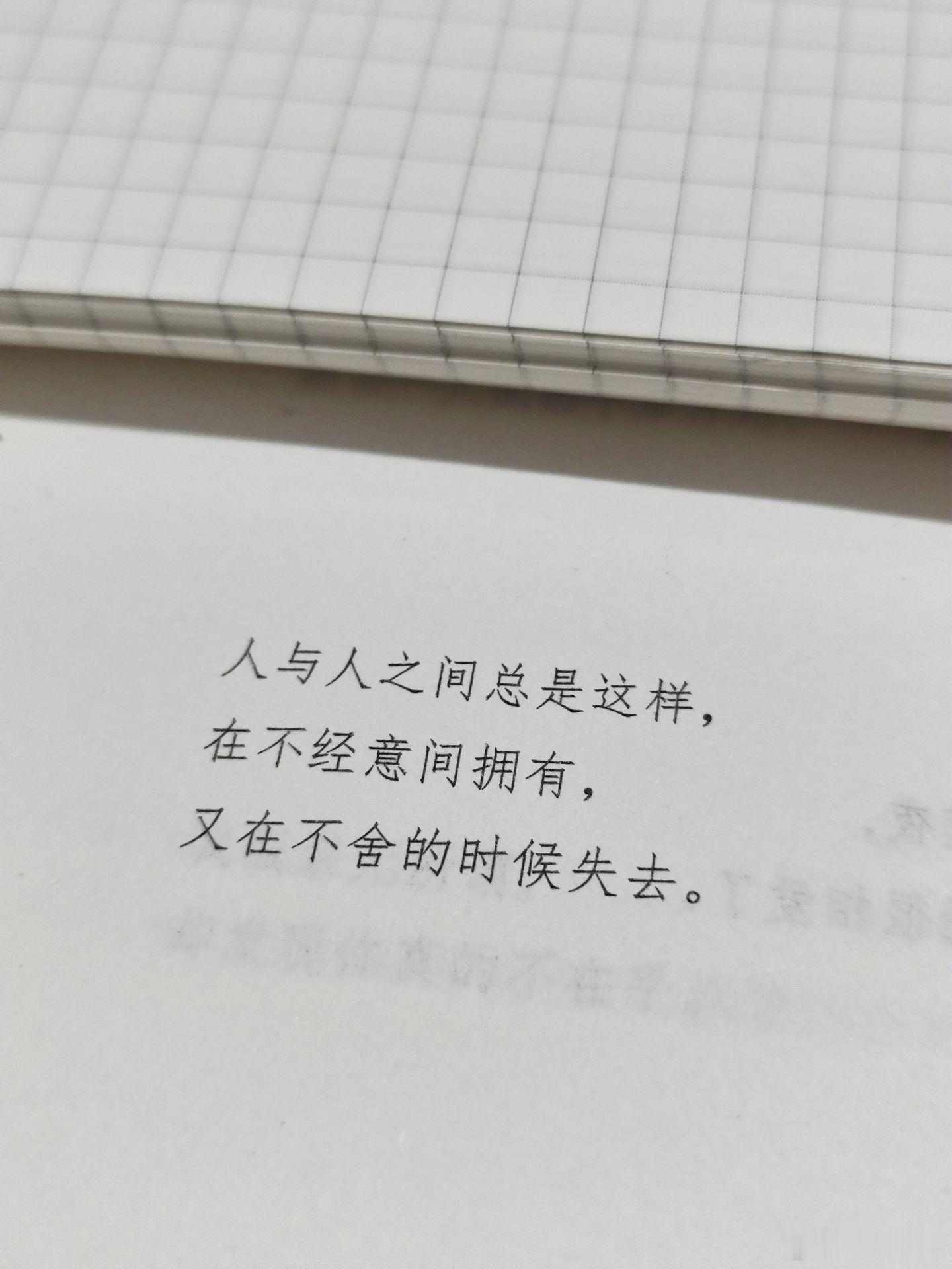 在不经意间拥有，又在不舍时失去！ 