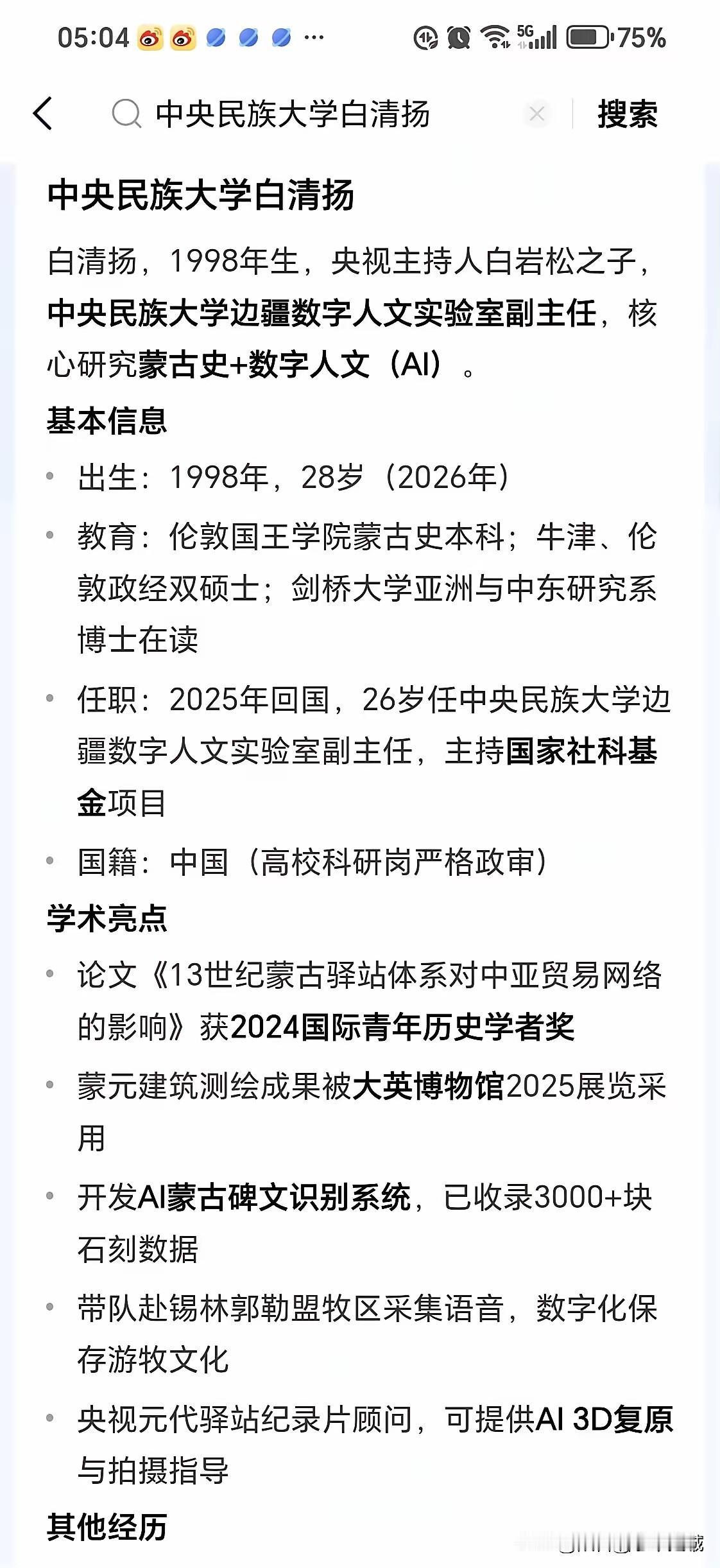 白清扬，28岁，央视白岩松的儿子，蒙古族，中央民族大学人文实验室副主任。

本科