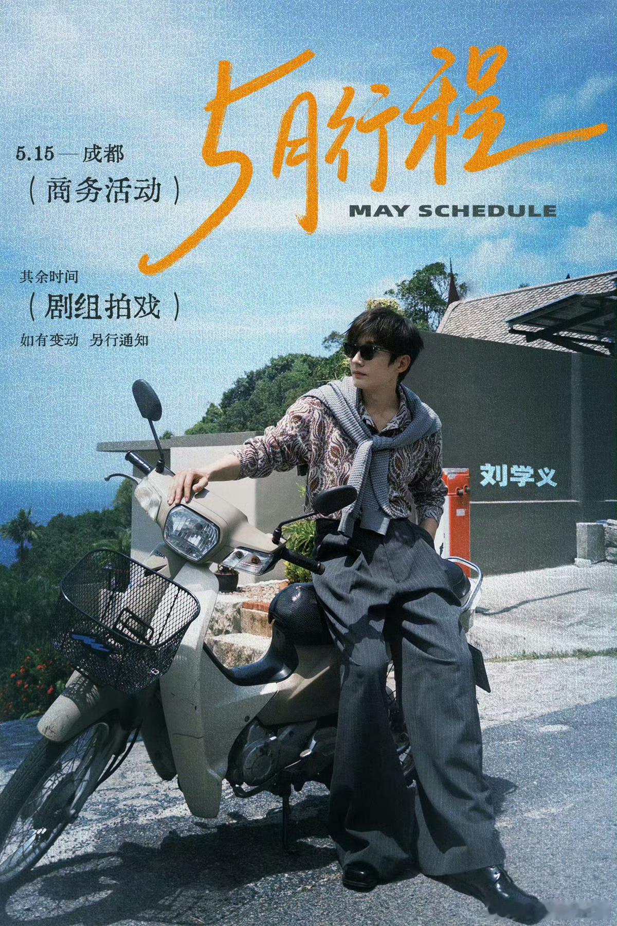 刘学义 5月行程图来啦。有商务活动诶，燥侯新鲜的刘哥