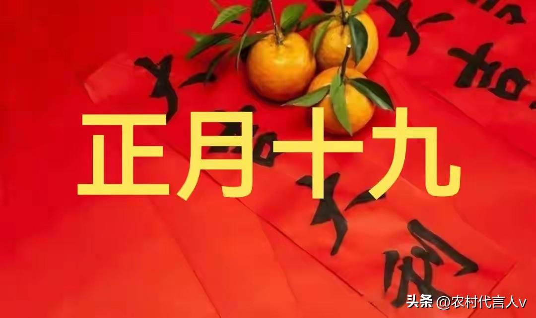 正月十九“年封口”！老辈人说这4件事千万别犯忌，错一件可能“漏福气”，快提醒家人
