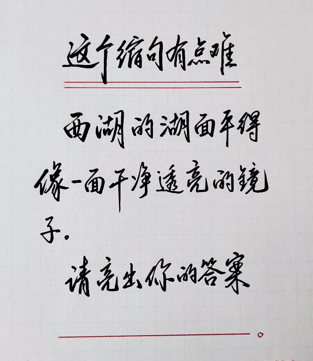 这个缩句有点难，你能答出来吗❓
缩句:“西湖的湖面平得像一面干净透亮的镜子。”请