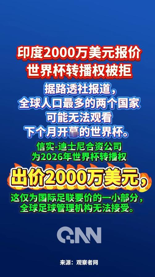 5月5日最新消息！距2026世界杯开幕只剩37天，中印两大国合计27亿球迷，居然