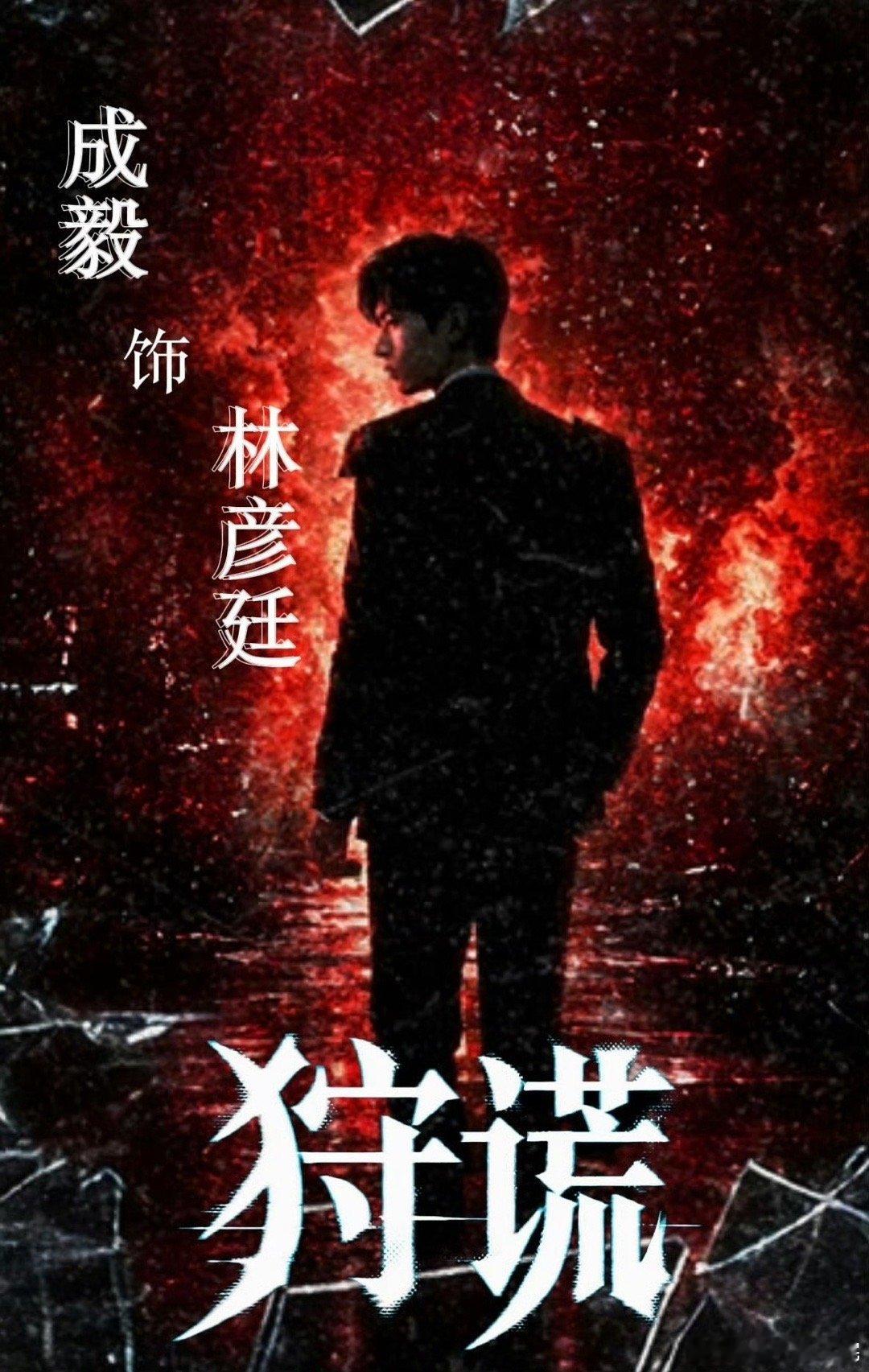 成毅时隔4年再演现代剧离开欢瑞首部作品定档《狩谎》，与《寒战》导演陆剑青合作，白