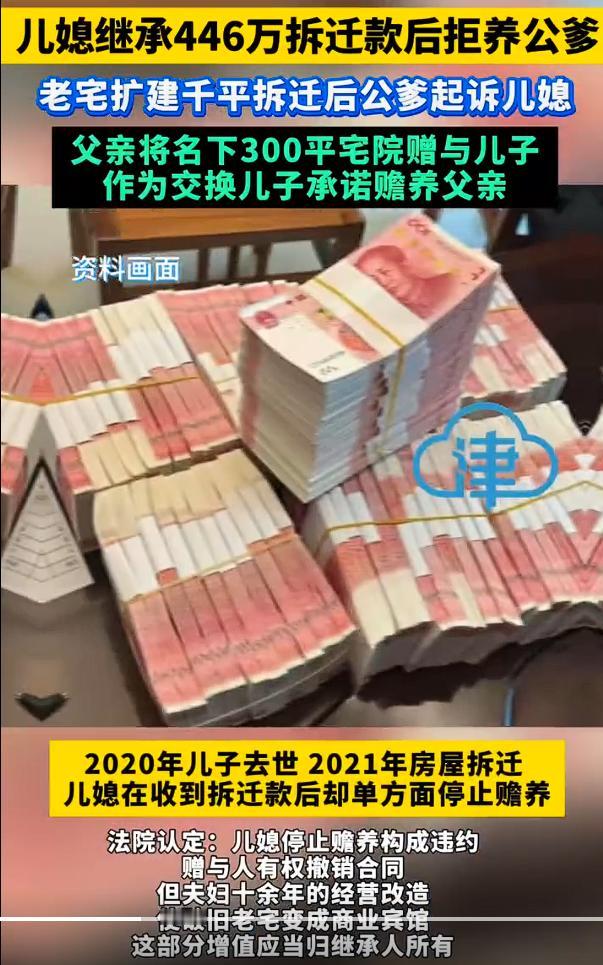 儿媳继承446万拆迁款后拒养公爹，这件事情，于情于理于法，都让人看不懂。

从情